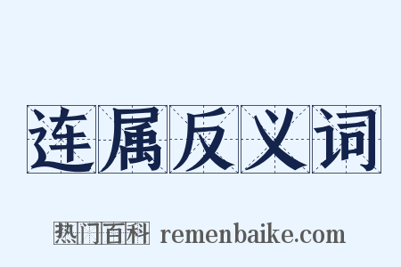 连属反义词是什么意思的图片